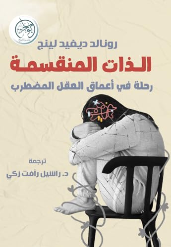 Aldhat Almunqassima Rihla Fi Aamaq Alaql Almudtarib